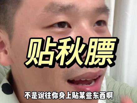 贴秋膘是什么意思?不是往你身上贴东西哈😂#贴秋膘 #立秋 #生活小常识 #知识科普 #滋补养生