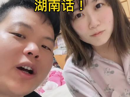 教日本老婆说湖南话!为湖南打call#在日本 #日本 #湖南