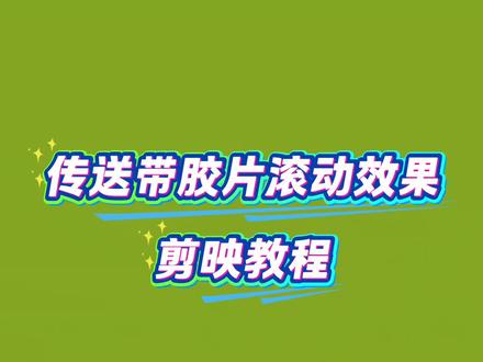 传送带胶片滚动效果 剪映教程#