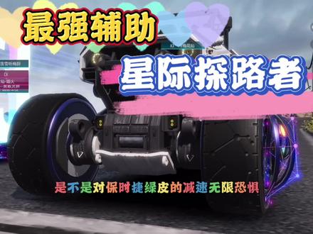 我不说,你觉得他是辅助吗,最强辅助, #赛车游戏 #王牌竞速 #王牌竞速手游 #游戏梦想家寻宝季