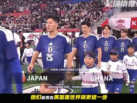 每天了解一支美加墨世界杯球队!
今天说的是:日本队🇯🇵
#足球 #足球的魅力 #美加墨世界杯 #世界杯球队巡礼 #2026美加墨世界杯