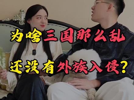 为啥三国那么乱还没有外族入侵? #涨知识 #趣味历史 #三国