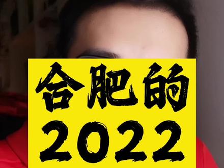 今天是最后一个工作日了,2022终于要结束了,谢谢大家这一年的支持呀#大v快评 #大v说热点 #大v说 #安徽