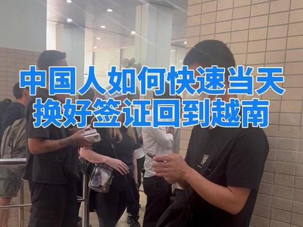 在越南签证到期后如何快速换好签证当天回来#越南