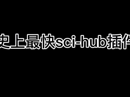 反应最快的sci-hub插件 可视化强 无延迟下载#文献#科研狗的日常 #博士#研究生@抖音小助手 @DOU+小助手