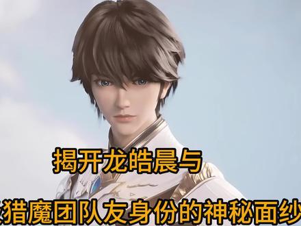 神印王座:抢先看(第71集)揭开龙皓晨与士级猎魔团队友身份