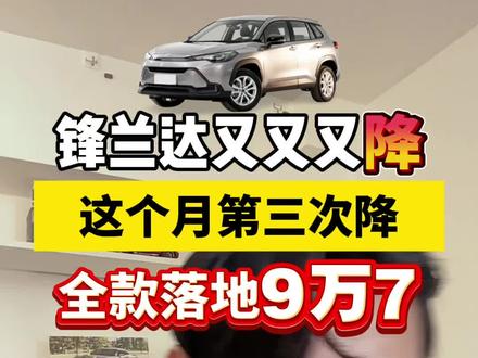 26款锋兰达又又又降,这个月第三次降,这个月买车真香 #锋兰达 #丰田锋兰达 #锋兰达落地价 #丰田锋兰达落地价 #26款锋兰达