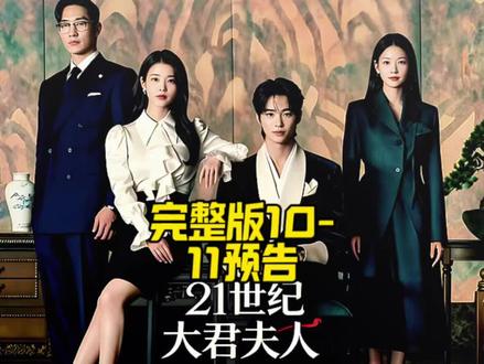 21世纪大君夫人完整版10-10+11预告
11-12完整大结局下周见!
#超好看的韩剧 #韩剧杀疯了 #21世纪大君夫人 #完整版 #iu