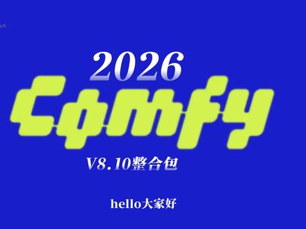 震撼更新!ComfyUI V8纯分享破限版来啦 #comfyui #comfyui整合包 #AIGC #comfyui工作流