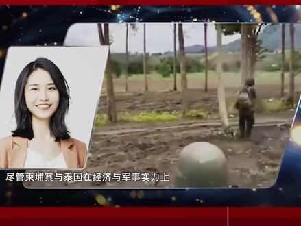 柬泰互轰上热搜 柬埔寨以火箭炮硬撼泰国空军