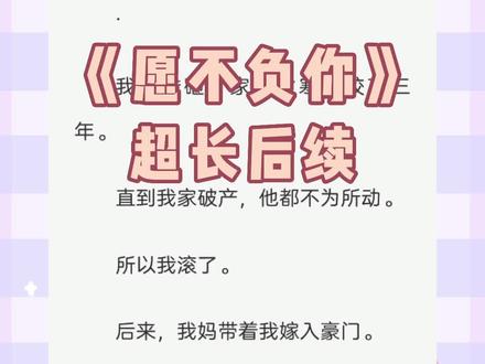 《第二集》:期待的后续来啦!!名《愿不负你》,#周砚白沈舒瑶,周砚白沈舒瑶后续,周砚白沈舒瑶完结,周砚白沈舒瑶结局,周砚白沈舒瑶大结局,愿你不负光,#愿你不负光后续,愿你不负光结局,愿你不负光完结侠,愿你不负光小说后续,愿你不负光2,愿你不负光大结局,愿你不负光小说完结,愿你不负光完结,愿你不负光完整版,周砚白沈舒瑶完整版,周砚白沈舒瑶完结侠,#沈舒瑶周砚白,沈舒瑶周砚白结局,沈舒瑶周砚白后续,沈舒瑶周砚白完结侠,沈舒瑶周砚白完结,
我用钱砸了家境贫寒的校草三年。
直到我家破产,他都不为所动。
所以我滚了。
后来,我妈带着我嫁入豪门。
百般叮嘱,让我一定要跟我的继兄好好相处。
我恭敬地对着坐在沙发上的男人喊了声,「哥。」
男人抬起头来,金丝边框眼镜下的那张脸陌生又熟悉。
他轻点头,冷漠疏离。
可夜深人静时,他却发疯般地把我抵在墙上,「你指的,是哪种哥哥?」#小说推文 #文荒推荐