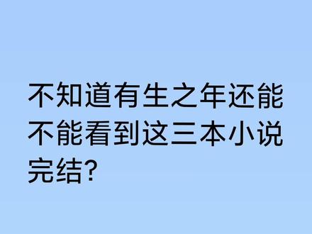 #推文馆 #PO #推文 《越海》《玩物》《饭票们》好久没更了,好希望大大能回来填坑啊!
