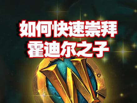 快速崇拜霍迪尔之子声望,省去每日都要做日常任务,麻烦又费时#魔兽世界 #魔兽世界怀旧服 #游戏日常