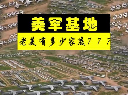 美军有多少封存的武器装备?不看不知道,一看吓一跳! #美军基地 #军事科技 #军事科普 #军迷发烧友