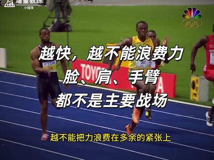 为什么高手放松跑,比你拼命跑还快? #短跑 #训练 #运动表现 #科普