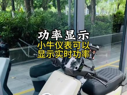 小牛电动车仪表功率显示10秒搞定!#小牛电动 #小牛MT #小电驴兜风