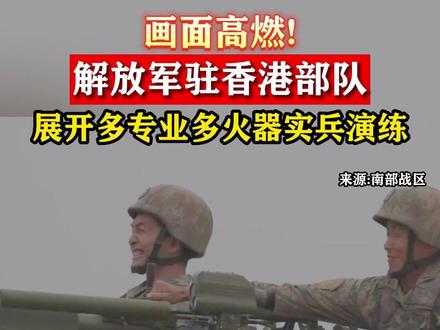 画面高燃!解放军驻香港部队展开多专业多火器实兵演练#东南军情#解放军