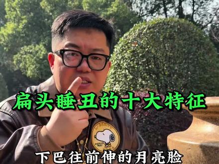 扁头睡丑的十大面部特征 #颜值#变美 #扁头 #头型 #脸型