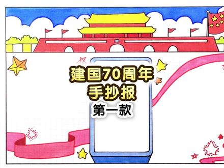 曲洲老师的手抄报教程来了,这次更新建国70周年主题的手抄报第一款,收藏起来吧