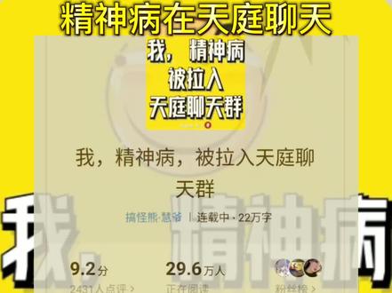 小说#番茄小说 《精神病在天庭聊天》#小说推文