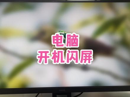 电脑开机后桌面不停的刷新该怎么办?今天碰到硬骨头了#电脑好像有情绪了 #你们遇到过这种情况吗 #cpu都快烧干了 #电脑出现故障如何处理