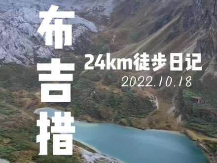 阿布吉措新路线
徒步10小时 24千米
山高路远
看世界
也找自己
#阿布吉措
#山顶的风景一定值得
#徒步