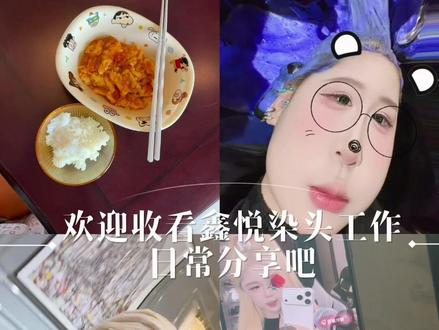 欢迎收看鑫悦染头工作日常分享吧#日常vlog #工作日常记录 #染头发系列