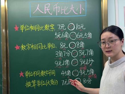 一年级数学下册:人民币比大小 #一年级#数学#下册 一年级数学下册人民币比大小
