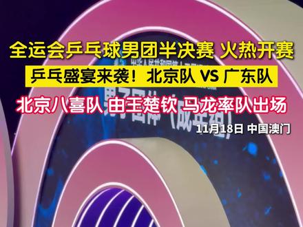 11月18日,中国澳门。第十五届全运会乒乓球男团半决赛火热开赛!乒乓盛宴强势来袭!北京八喜队由双圈大满贯马龙、国乒领军者王楚钦领衔出战,巅峰对决广东队,攻防碰撞、荣耀角逐,锁定赛场高光时刻!#全运乒乓巅峰对决 #京粤男团半决赛