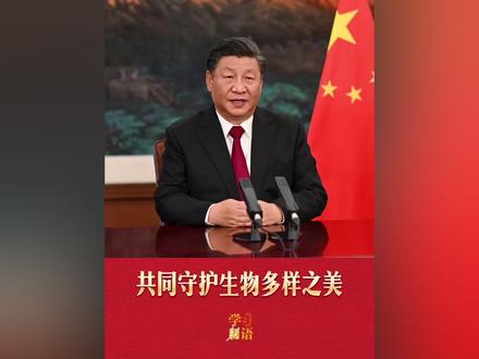 重温总书记的重要论述,共同守护生物多样之美。#学习新语