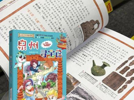写遍中国的人来画泉州了 国民级IP《大中华寻宝记》作者孙家裕老师带着他的画笔空降泉州啦!这次"写遍中国的人"要来亲手描绘世遗之城的魅力,这波寻宝联动简直太让小朋友和大朋友们期待了。#写遍中国的人来画泉州了 #大中华 #大中华寻宝记 #泉州 #泉州寻宝记