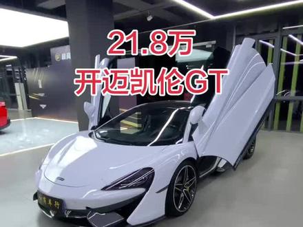 全款也只要70多#dou是好车 #顶级超跑 #迈凯伦570s #迈凯伦570gt