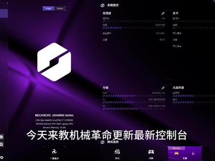 机械革命用户必看,新控制台安装教程#机械革命#教程#机械革命电竞台