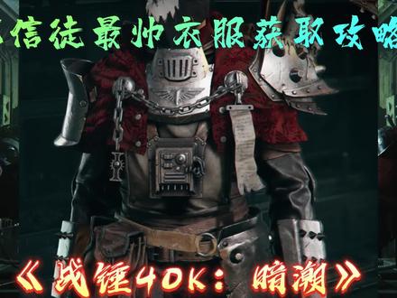 #steam游戏 #steam 《战锤40k暗潮》最难苦修“皮外伤”攻略!来获取狂信最帅上衣吧!#游戏 #单机游戏 #主机游戏 #战锤40k
