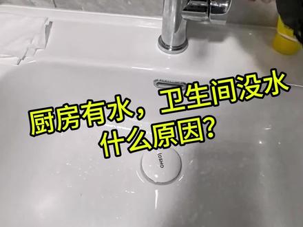 厨房有水卫生间没水什么原因