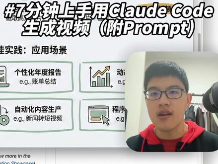 7分钟上手用ClaudeCode生成视频(附Prompt) #ai #claude #claudecode #效率神器 #ai视频