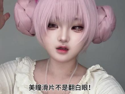 雷霆卸妆vlog |妆教太难所以卸妆这件事 😇一个莫名其妙 不知为何 三天三夜 咕咕嘎嘎 唔比古币碎碎念 的视频
#cos#卸妆 #妆前妆后##cos妆#coser