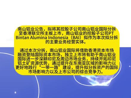 烟台公司南山铝业拟分拆子公司赴港上市