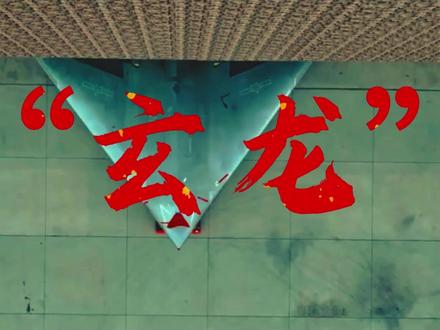 重磅!世界首款忠诚僚机正式官宣,它的服役将彻底颠覆传统空战。 就在今天,中国空军在其建军76周年之际,首次正式宣布攻击-11隐身无人机(UCAV)加入战斗序列。与传统的无人机不同,攻击-11并不是简单的“跟随者”,而是作为编队的先锋,承担起前赴后继的重任。它与歼-20、歼-16D等有人战机一起呈现出强大的协同作战能力,代表着中国空军从单一平台作战向多元化、系统化作战的一次重大转型。这一变化不仅提升了无人机在战场上的地位,也让我们重新审视未来空战的意义。攻击-11的核心理念在于其隐身性与自主执行任务的能力。“看不见”和“打不着”,“深度隐身”使得敌人在反应时间上遭遇严重压缩。在敌人尚未察觉其存在之前,它已经完成了目标的识别和打击,并迅速撤离战场。这一逻辑正在颠覆传统空战观念,促使战斗方式朝向“非接触化”的趋势发展。它的兄弟攻击21舰载型也将很快亮相,将有机会组成“无人舰载编队”,执行探测、打击等多样化任务。其全球战略意义在于可以在不直接接触敌人的情况下,打破美国航母战斗群的安全距离,从而彻底改变海洋对抗的规则。#空军 #武器科普 #军事爱好者