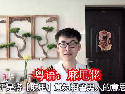 麻甩佬,在广东粤语和广西白话是什么意思?