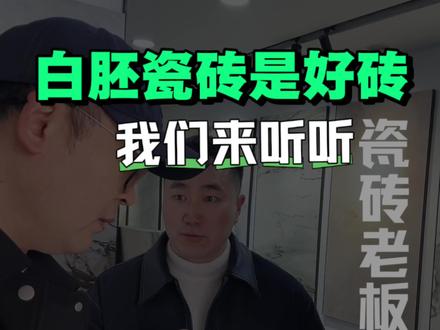 白胚体的瓷砖就是优等砖❗️是这样吗❓ 我们来看看瓷砖老板看他怎么回答!#瓷砖怎么选 #白胚瓷砖 #西安 #西安装修