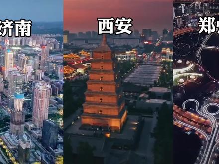 “北方第四城之争”,郑州占据优势了吗? 目前最有希望的三城:济南、郑州、西安,谁能胜出#济南 #郑州 #西安