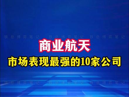 商业航天,市场表现最强的10家公司