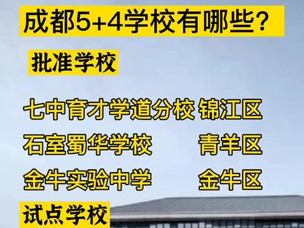 温馨提示: ① 5+4是小升初的另一个入口,在五年级分流小升初生源,也将成为另一种主流升学方式。 ② 对于基础知识扎实,学习接受能力较强的学生可以考虑选择5+4。 ③ 5+4即将成为另一种升学热,不是要让大家跟风,但四五年级的家长确实需要好好思考抉择,避免到了五年级来慌乱做决定。 ④ 家长们在选择5+4时,先了解学校信息,看看对应学校四年制初中的一些近况,多注意课程体系及师资力量,再看看与自身情况是否符合。 ⑤ 选择5+4后的家长需要注意:做好衔接,关注衔接期孩子的学习、生活、心理,注意过渡是否顺利,千万不要因为已经顺利上初中了,而忽略了孩子小升初的这个过渡期。#成都#小升初 #加油考试人