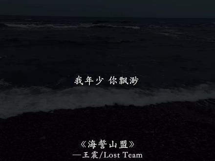 “我年少 你飘渺” #海誓山盟 #音乐分享