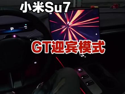 老米su7 GT迎宾模式。#小米su7 #小米yu7gt #我和汽车的日常