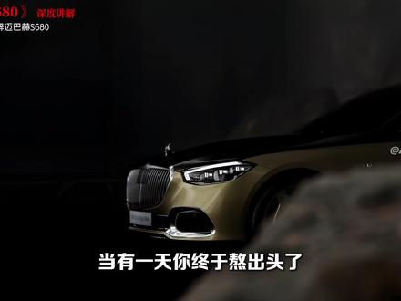 “一条视频让你深度了解迈巴赫S680” #迈巴赫 #迈巴赫S680