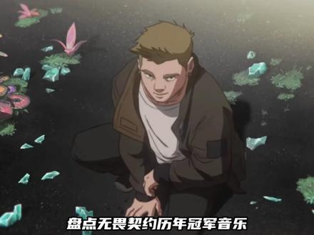 盘点无畏契约历年冠军音乐—哪一首才是你心中的唯一真神 #无畏契约 #valorant #无畏契约手游 #23冠军主题曲