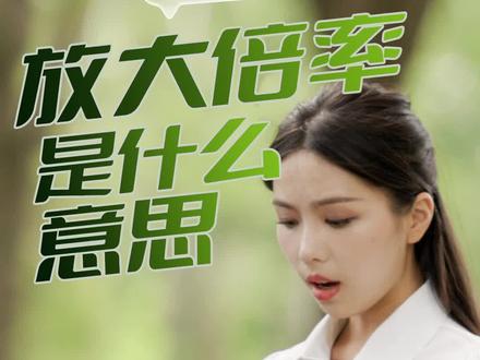 放大倍率是什么意思?
简单直白说清放大倍率的意思,让大家选择镜头不再困惑!#佳能RF镜头小百科 #花样玩转镜头 #佳能RF镜头