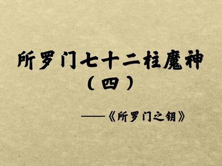 所罗门七十二柱魔神(四)